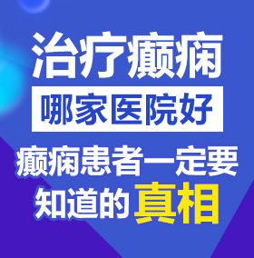 肏大肥屄视频北京治疗癫痫病医院哪家好